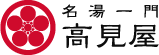 名湯一門　高見屋