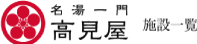 名湯一門　高見屋 施設一覧