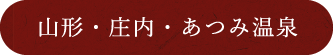 山形・庄内・あつみ温泉