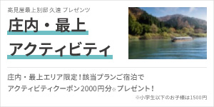 庄内・最上アクティビティ