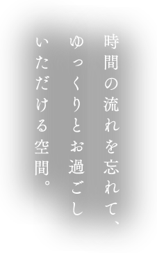 雄大な景色に包まれ、美食を味わう高原リゾート