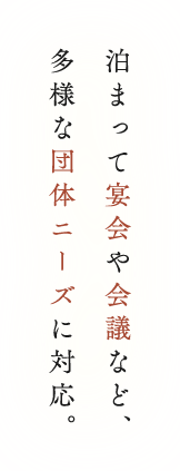 泊まって宴会や会議など、多様な団体ニーズに対応。