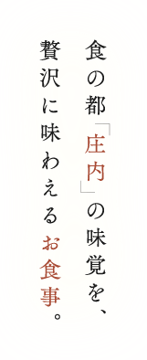 食の都 庄内 の味覚を、贅沢に味わえるお食事。